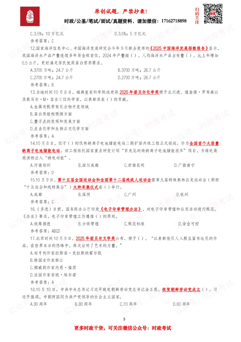 《2025年10月时事政治模拟题及答案（121题）_3539.2027北京定向选调_10全国时政（按月更新）_全国时政五个包2608_每月试题包》第3页预览