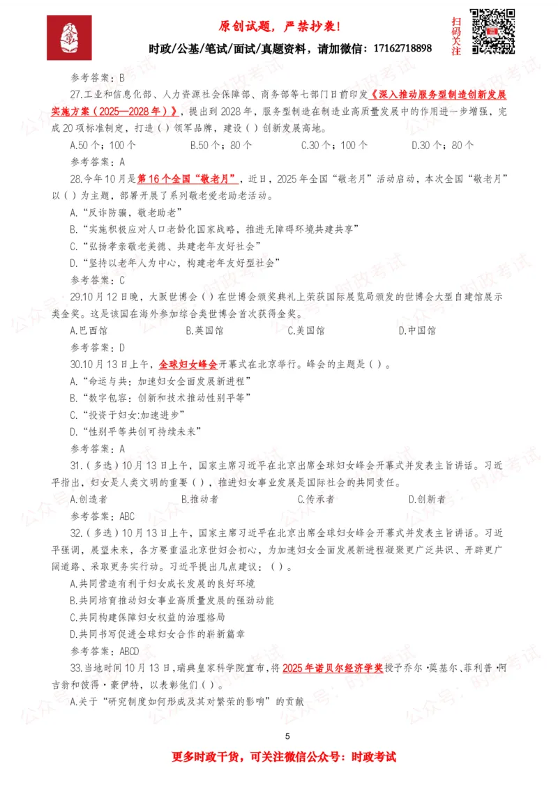 《2025年10月时事政治模拟题及答案（121题）_3539.2027北京定向选调_10全国时政（按月更新）_全国时政五个包2608_每月试题包》第5页预览