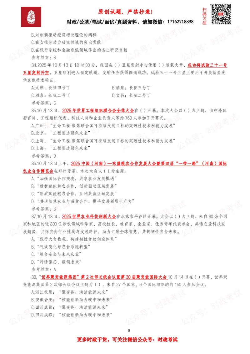 《2025年10月时事政治模拟题及答案（121题）_3539.2027北京定向选调_10全国时政（按月更新）_全国时政五个包2608_每月试题包》第6页预览