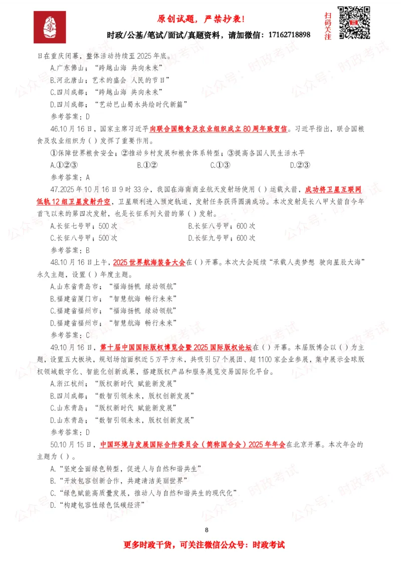 《2025年10月时事政治模拟题及答案（121题）_3539.2027北京定向选调_10全国时政（按月更新）_全国时政五个包2608_每月试题包》第8页预览