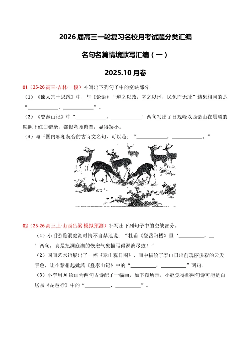 《05名句名篇情境默写（2025年10月高三月考）01（学生版）_专项复习_2026年-语文专项复习_352026年高考语文各地模考好题分类汇编练（全国ⅠⅡ卷区）_资料》第1页预览