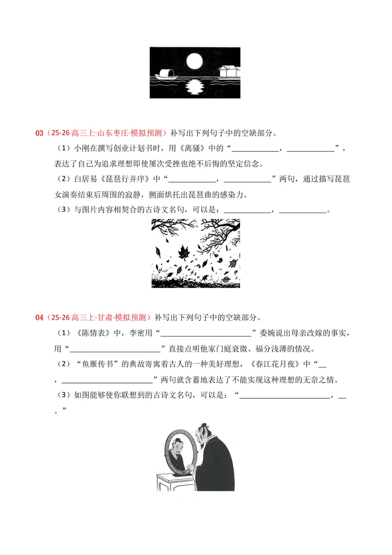 《05名句名篇情境默写（2025年10月高三月考）01（学生版）_专项复习_2026年-语文专项复习_352026年高考语文各地模考好题分类汇编练（全国ⅠⅡ卷区）_资料》第2页预览