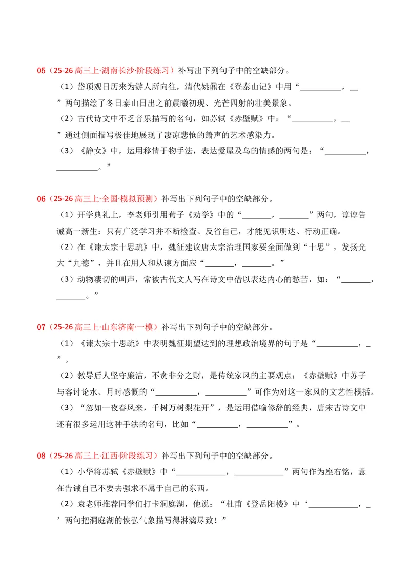 《05名句名篇情境默写（2025年10月高三月考）01（学生版）_专项复习_2026年-语文专项复习_352026年高考语文各地模考好题分类汇编练（全国ⅠⅡ卷区）_资料》第3页预览