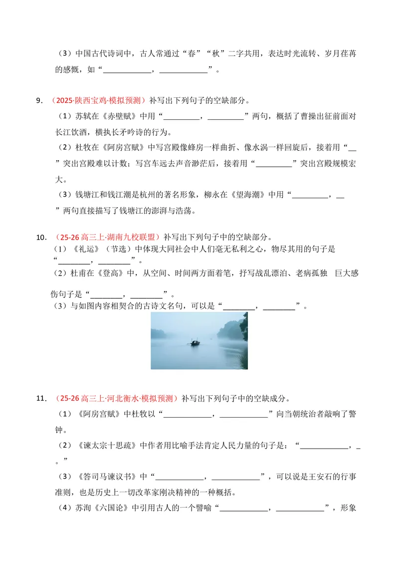 《05名句名篇情境默写（2025年10月高三月考）01（学生版）_专项复习_2026年-语文专项复习_352026年高考语文各地模考好题分类汇编练（全国ⅠⅡ卷区）_资料》第4页预览