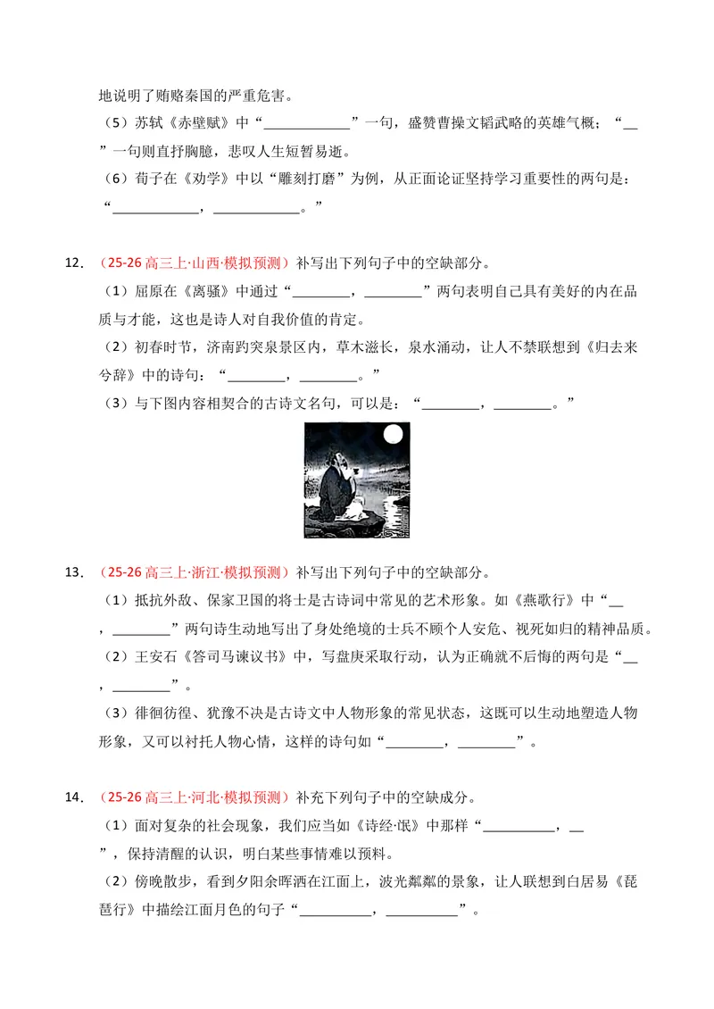 《05名句名篇情境默写（2025年10月高三月考）01（学生版）_专项复习_2026年-语文专项复习_352026年高考语文各地模考好题分类汇编练（全国ⅠⅡ卷区）_资料》第5页预览