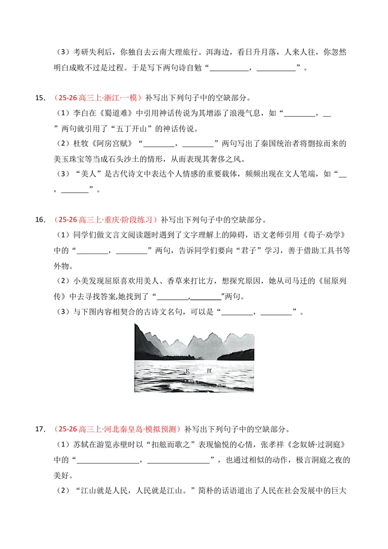 《05名句名篇情境默写（2025年10月高三月考）01（学生版）_专项复习_2026年-语文专项复习_352026年高考语文各地模考好题分类汇编练（全国ⅠⅡ卷区）_资料》第6页预览