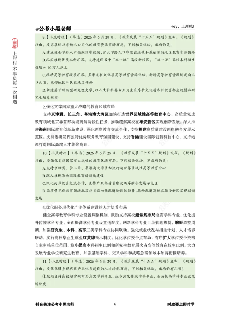 《2026年6月（下）时政_3539.2027北京定向选调_10全国时政（按月更新）_0032026年小黑全年时政_月半时政_讲义》第10页预览