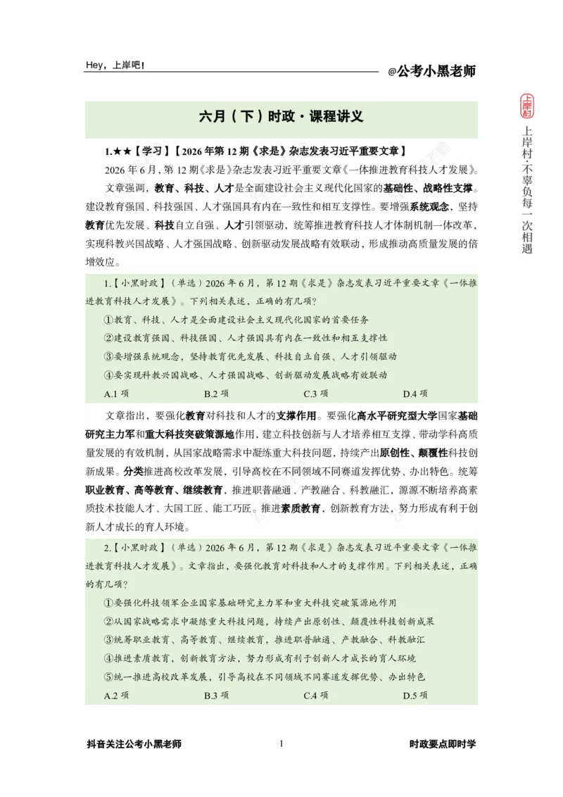 《2026年6月（下）时政_3539.2027北京定向选调_10全国时政（按月更新）_0032026年小黑全年时政_月半时政_讲义》第5页预览