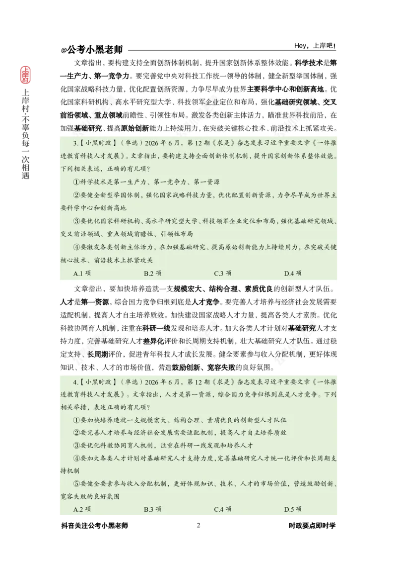《2026年6月（下）时政_3539.2027北京定向选调_10全国时政（按月更新）_0032026年小黑全年时政_月半时政_讲义》第6页预览
