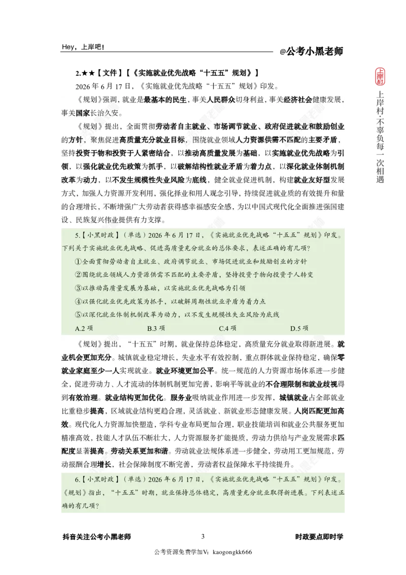 《2026年6月（下）时政_3539.2027北京定向选调_10全国时政（按月更新）_0032026年小黑全年时政_月半时政_讲义》第7页预览