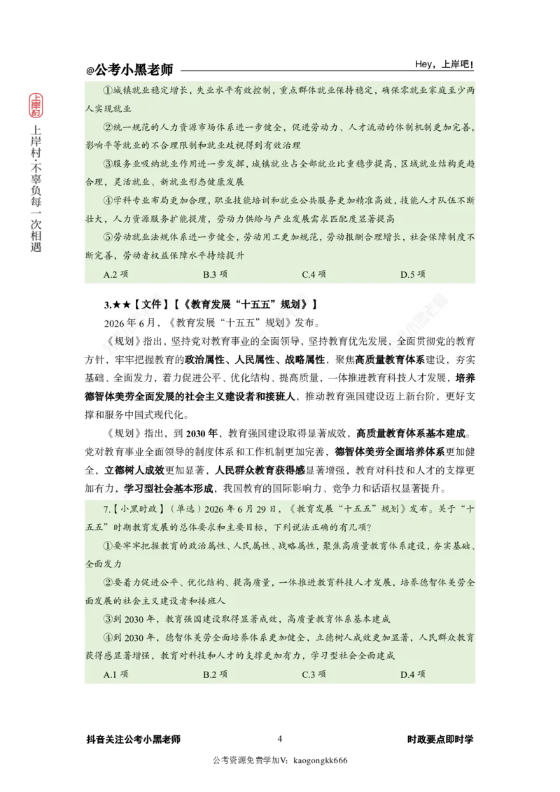 《2026年6月（下）时政_3539.2027北京定向选调_10全国时政（按月更新）_0032026年小黑全年时政_月半时政_讲义》第8页预览