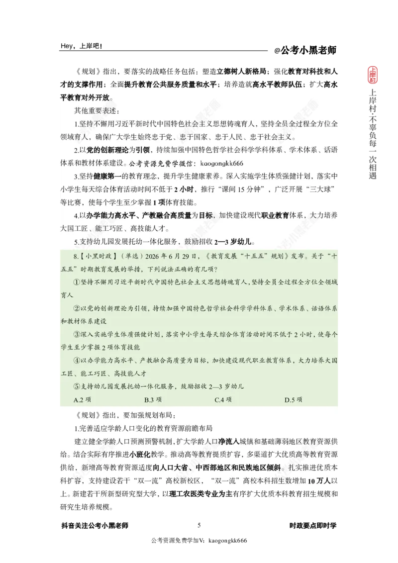 《2026年6月（下）时政_3539.2027北京定向选调_10全国时政（按月更新）_0032026年小黑全年时政_月半时政_讲义》第9页预览