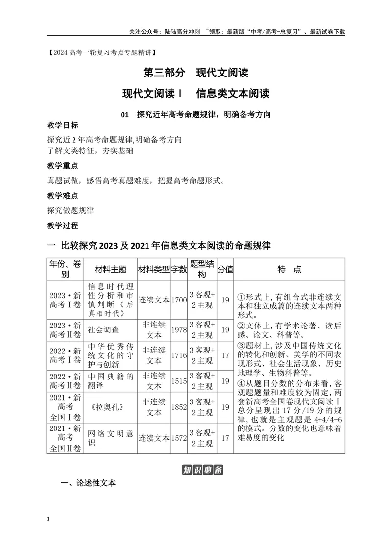 《00探究近年高考信息类文本命题规律，明确备考方向_一轮复习_2024年_2024年高考语文一轮复习之信息类文本阅读（全国通用）_资料_探究预测》第1页预览