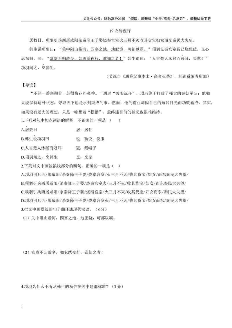 《10衣绣夜行、置之死地而后生（原卷版）_专项复习_2025年_2025年高中文言文阅读训练之《通鉴纪事本末》选文_资料》第1页预览