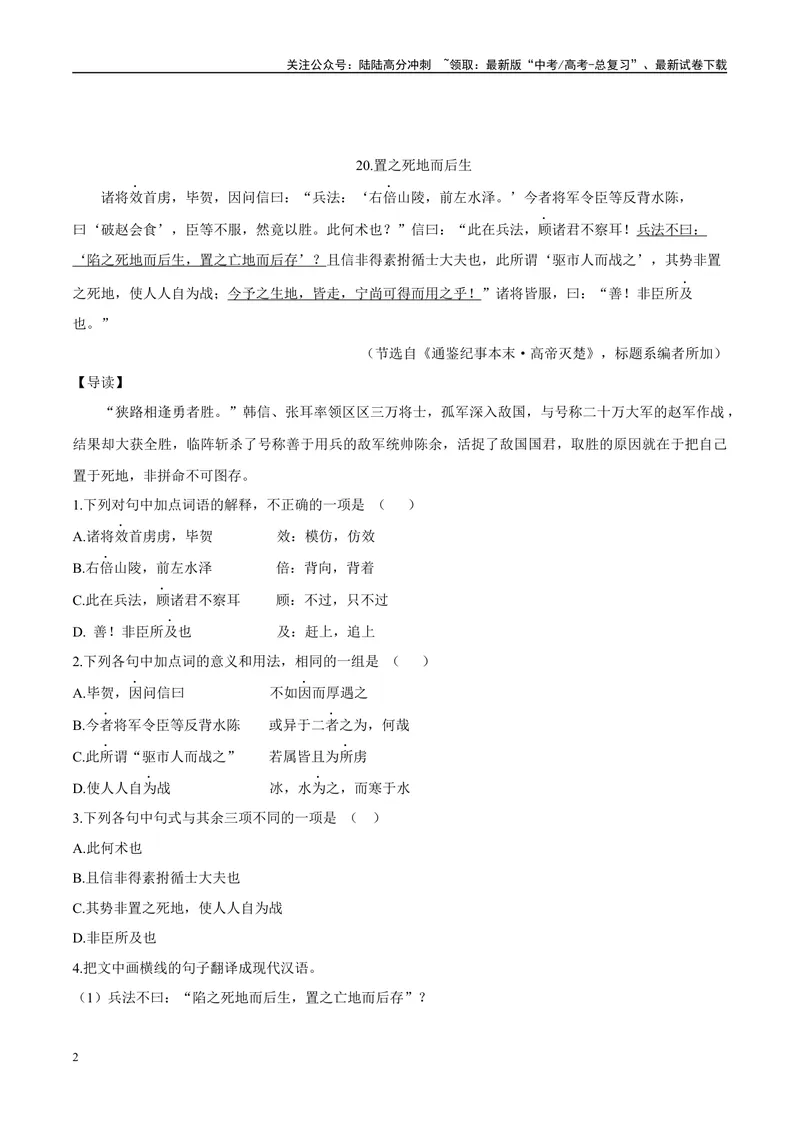 《10衣绣夜行、置之死地而后生（原卷版）_专项复习_2025年_2025年高中文言文阅读训练之《通鉴纪事本末》选文_资料》第2页预览