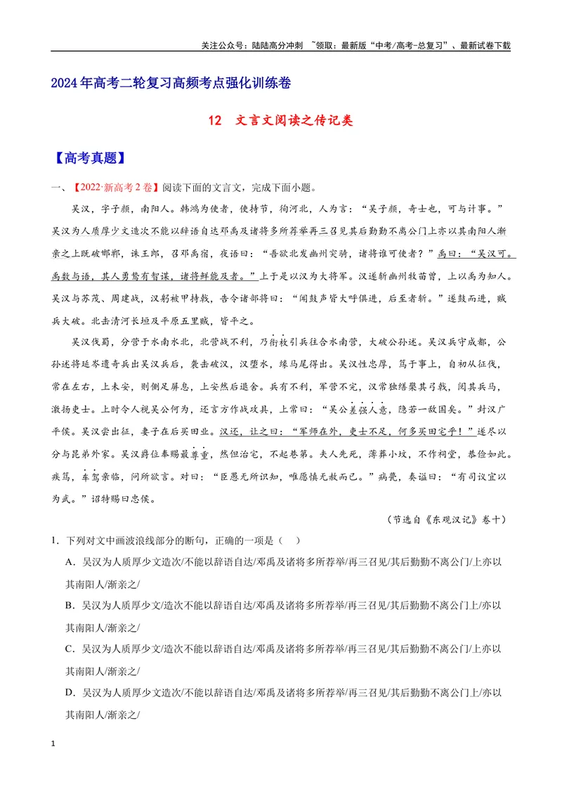 《12文言文阅读之传记类（新高考版）（原卷版）_二轮复习_2025年_2025年新高考语文二轮复习高频考点重难点强化训练卷_资料》第1页预览