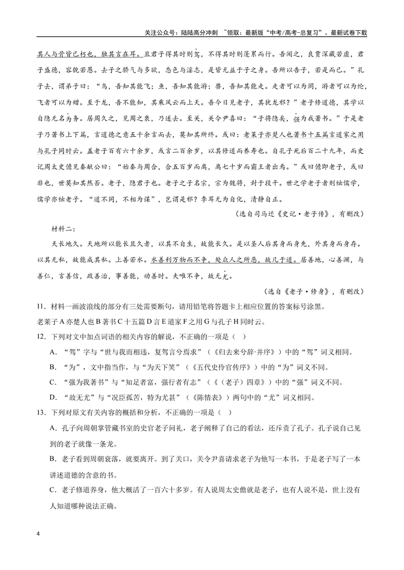 《12文言文阅读之传记类（新高考版）（原卷版）_二轮复习_2025年_2025年新高考语文二轮复习高频考点重难点强化训练卷_资料》第4页预览
