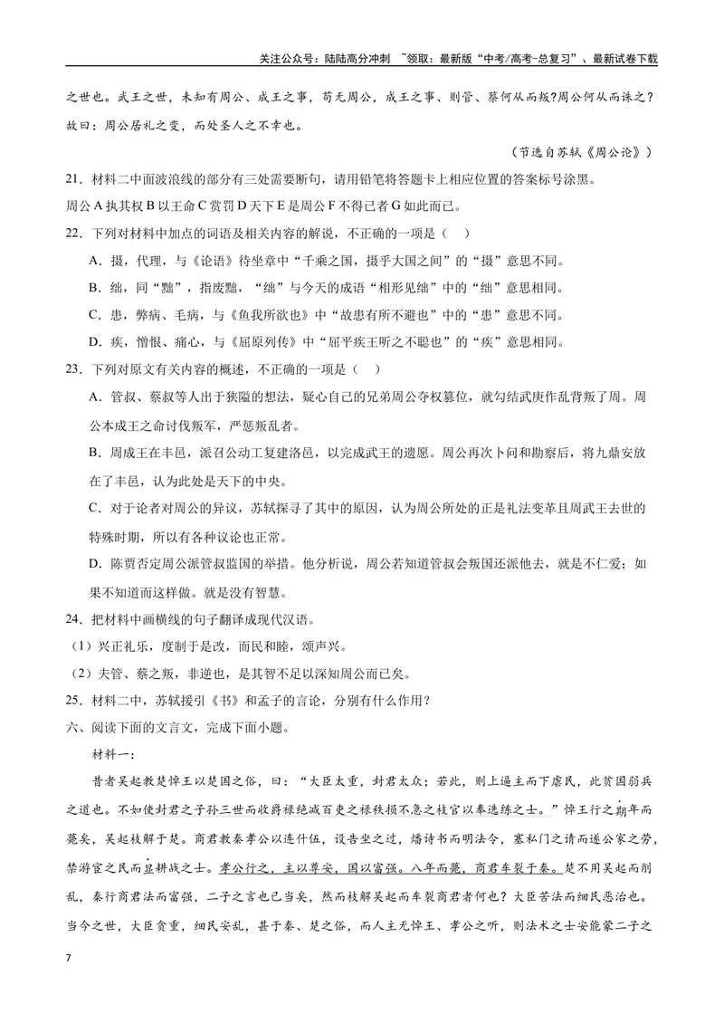 《12文言文阅读之传记类（新高考版）（原卷版）_二轮复习_2025年_2025年新高考语文二轮复习高频考点重难点强化训练卷_资料》第7页预览