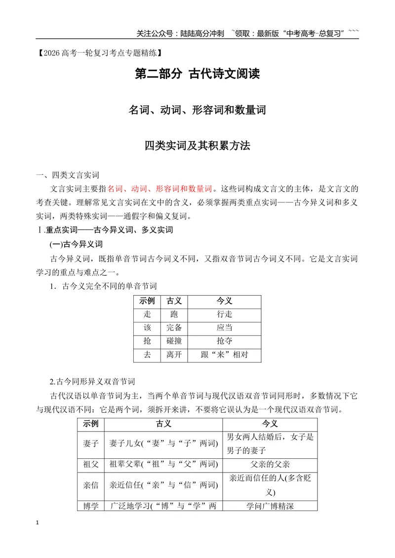 《07文言文四类实词积累方法_一轮复习_2026年-语文一轮复习_2026年高考语文一轮复习之古诗文专题（全国通用）-G387_资料》第1页预览