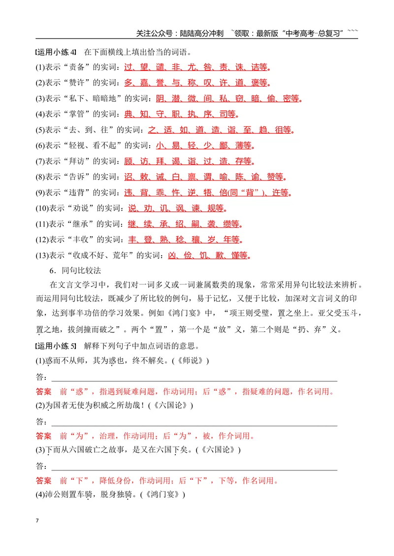 《07文言文四类实词积累方法_一轮复习_2026年-语文一轮复习_2026年高考语文一轮复习之古诗文专题（全国通用）-G387_资料》第7页预览