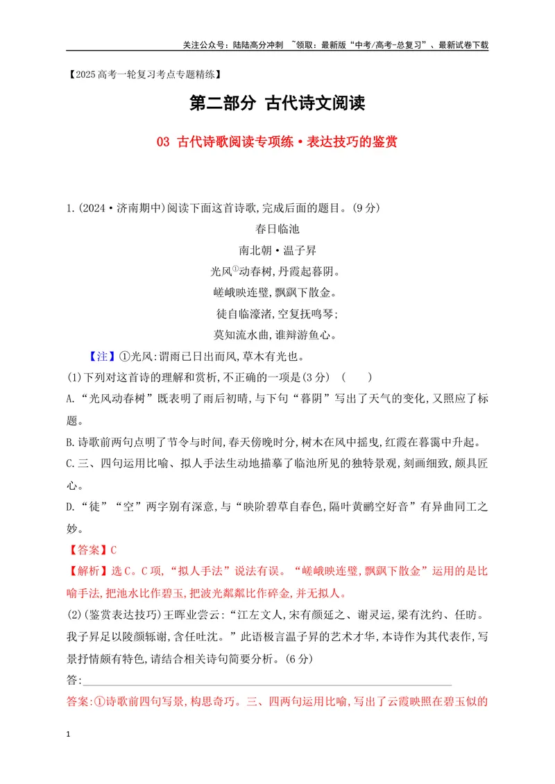 《03诗歌鉴赏专题训练：表达技巧的鉴赏（解析版）_一轮复习_2025年_2025年高考语文一轮复习之古代诗歌阅读与名篇名句默写（全国通用）_资料_1-资料》第1页预览