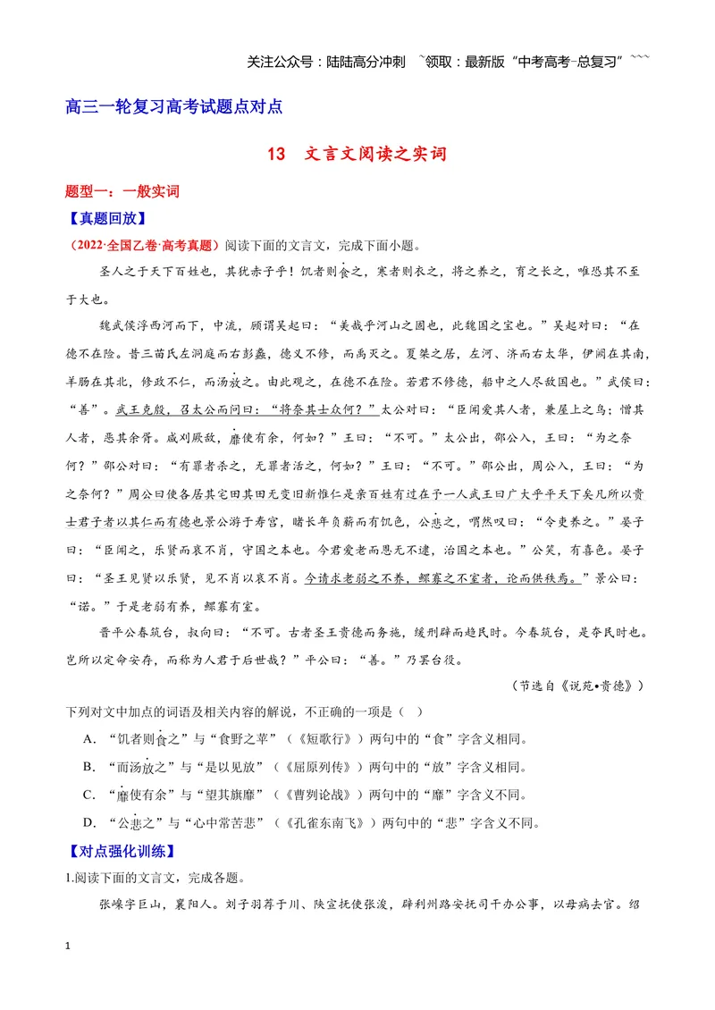 《13文言文阅读之实词（原卷版）_一轮复习_2026年-语文一轮复习_2026年高三语文一轮复习高考试题点对点专项训练（全国通用）-G344》第1页预览