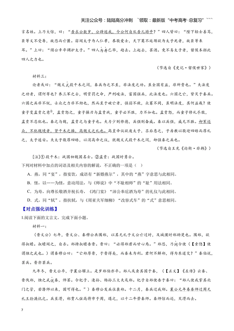 《13文言文阅读之实词（原卷版）_一轮复习_2026年-语文一轮复习_2026年高三语文一轮复习高考试题点对点专项训练（全国通用）-G344》第7页预览
