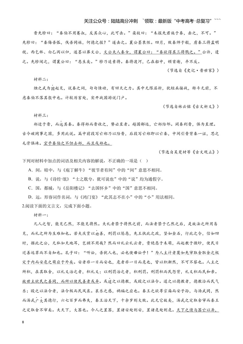 《13文言文阅读之实词（原卷版）_一轮复习_2026年-语文一轮复习_2026年高三语文一轮复习高考试题点对点专项训练（全国通用）-G344》第8页预览