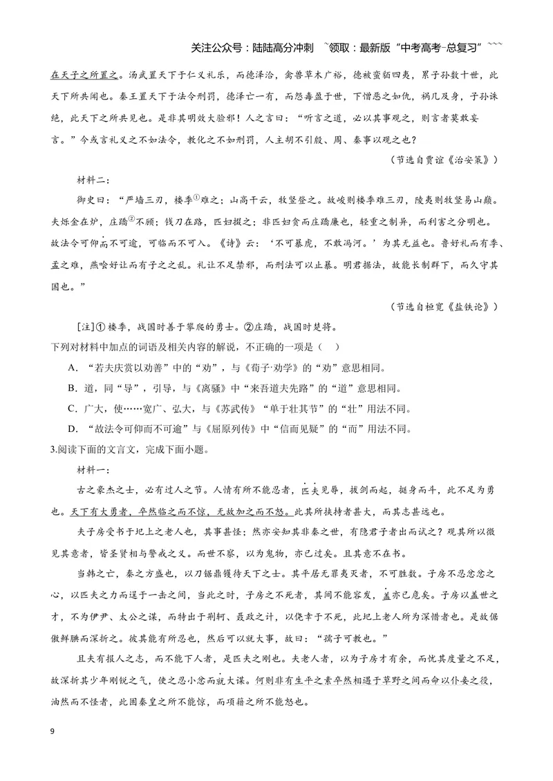《13文言文阅读之实词（原卷版）_一轮复习_2026年-语文一轮复习_2026年高三语文一轮复习高考试题点对点专项训练（全国通用）-G344》第9页预览