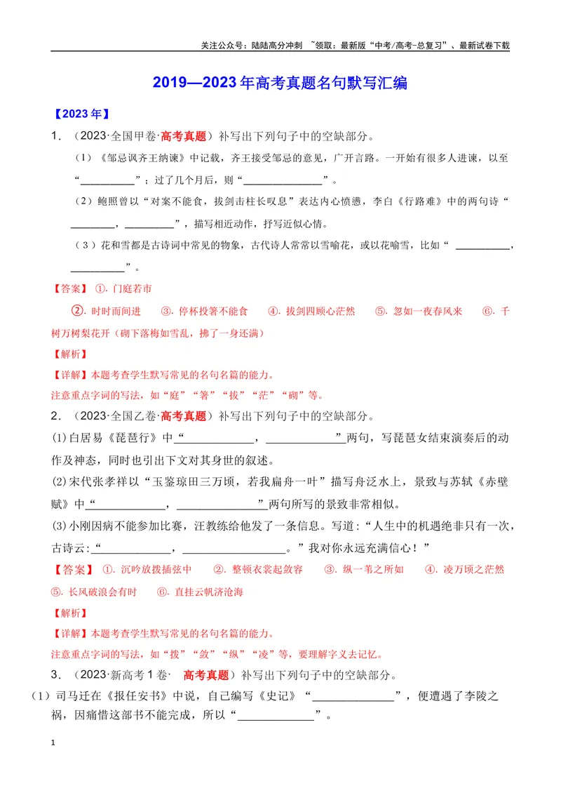 《01全国五年（2019—2023）高考名句默写真题汇编-（全国通用）解析版_一轮复习_2024年_2024年高考语文一轮复习之古代诗歌阅读与默写（全国通用）_资料》第1页预览