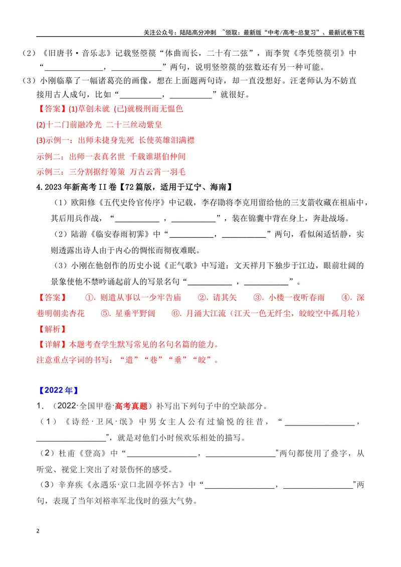 《01全国五年（2019—2023）高考名句默写真题汇编-（全国通用）解析版_一轮复习_2024年_2024年高考语文一轮复习之古代诗歌阅读与默写（全国通用）_资料》第2页预览