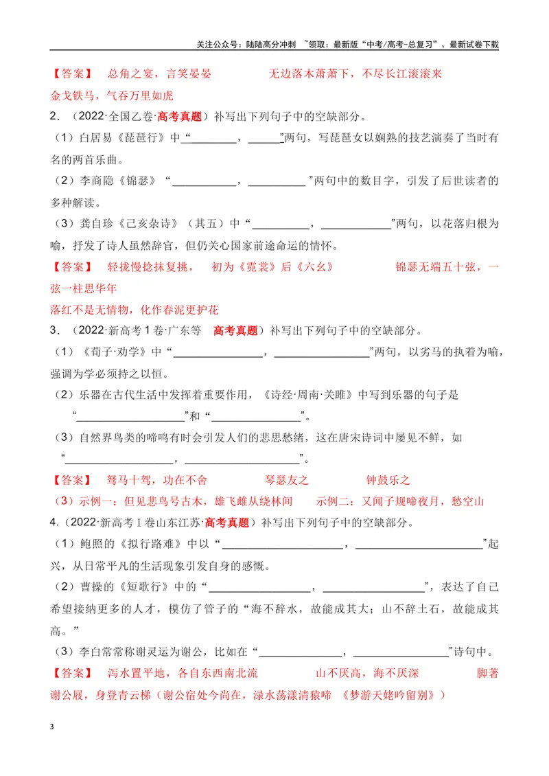 《01全国五年（2019—2023）高考名句默写真题汇编-（全国通用）解析版_一轮复习_2024年_2024年高考语文一轮复习之古代诗歌阅读与默写（全国通用）_资料》第3页预览
