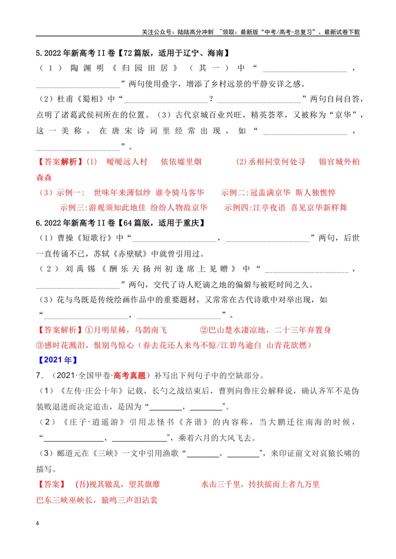 《01全国五年（2019—2023）高考名句默写真题汇编-（全国通用）解析版_一轮复习_2024年_2024年高考语文一轮复习之古代诗歌阅读与默写（全国通用）_资料》第4页预览