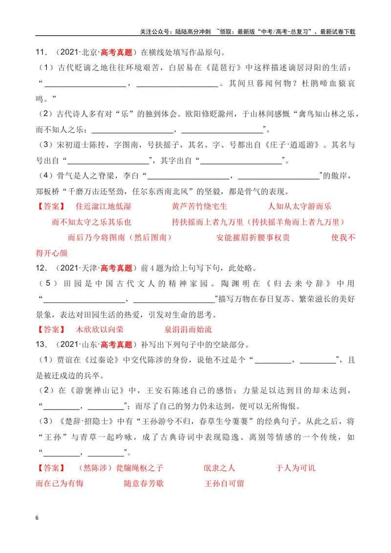 《01全国五年（2019—2023）高考名句默写真题汇编-（全国通用）解析版_一轮复习_2024年_2024年高考语文一轮复习之古代诗歌阅读与默写（全国通用）_资料》第6页预览