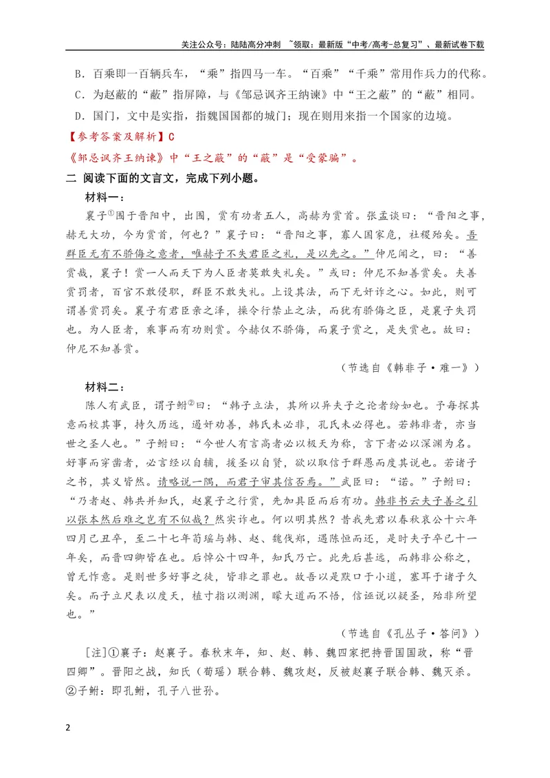 《07高考文化常识+教材实词混搭新题型专练（解析版）（全国通用）_专项复习_2024年_2024年高考高中文言文阅读技巧实词虚词文化常识背诵挖空练习_资料_高考语文之文言文阅读（全国通用）》第2页预览