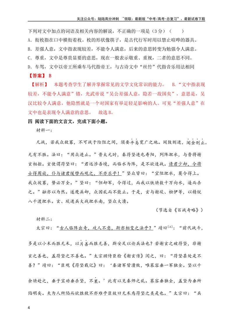 《07高考文化常识+教材实词混搭新题型专练（解析版）（全国通用）_专项复习_2024年_2024年高考高中文言文阅读技巧实词虚词文化常识背诵挖空练习_资料_高考语文之文言文阅读（全国通用）》第4页预览