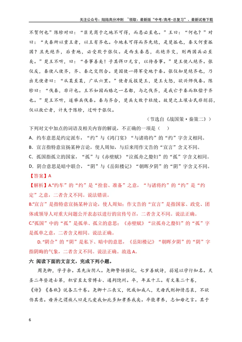 《07高考文化常识+教材实词混搭新题型专练（解析版）（全国通用）_专项复习_2024年_2024年高考高中文言文阅读技巧实词虚词文化常识背诵挖空练习_资料_高考语文之文言文阅读（全国通用）》第6页预览