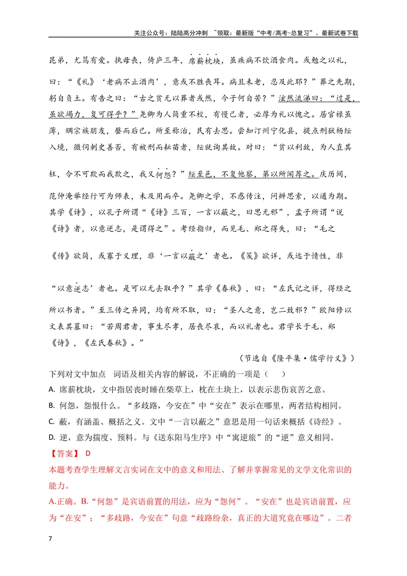 《07高考文化常识+教材实词混搭新题型专练（解析版）（全国通用）_专项复习_2024年_2024年高考高中文言文阅读技巧实词虚词文化常识背诵挖空练习_资料_高考语文之文言文阅读（全国通用）》第7页预览