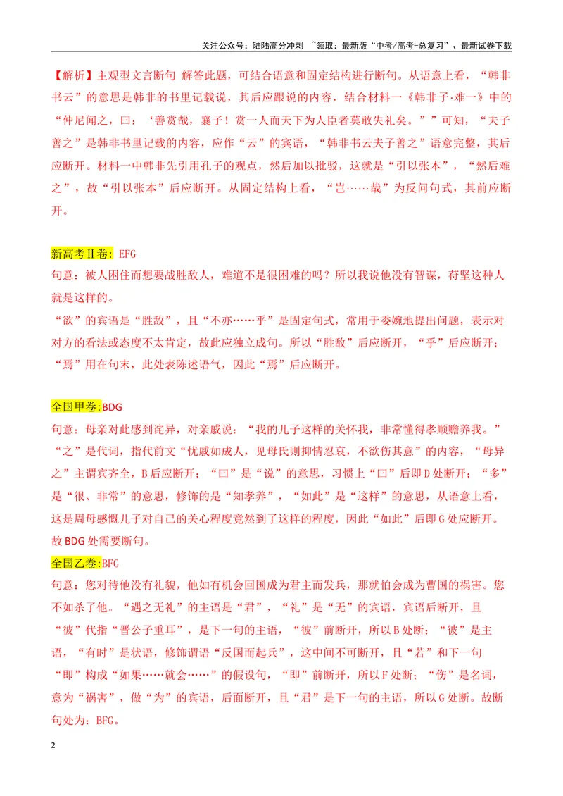 《04文言文断句主观题新题型突破（2023高考断句新题型）-_一轮复习_2024年_2024年高考语文一轮复习之文言文阅读（全国通用）_资料》第2页预览