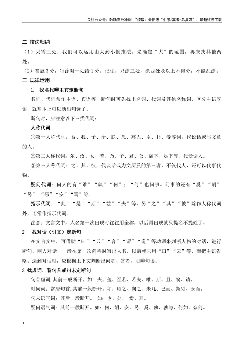 《04文言文断句主观题新题型突破（2023高考断句新题型）-_一轮复习_2024年_2024年高考语文一轮复习之文言文阅读（全国通用）_资料》第3页预览