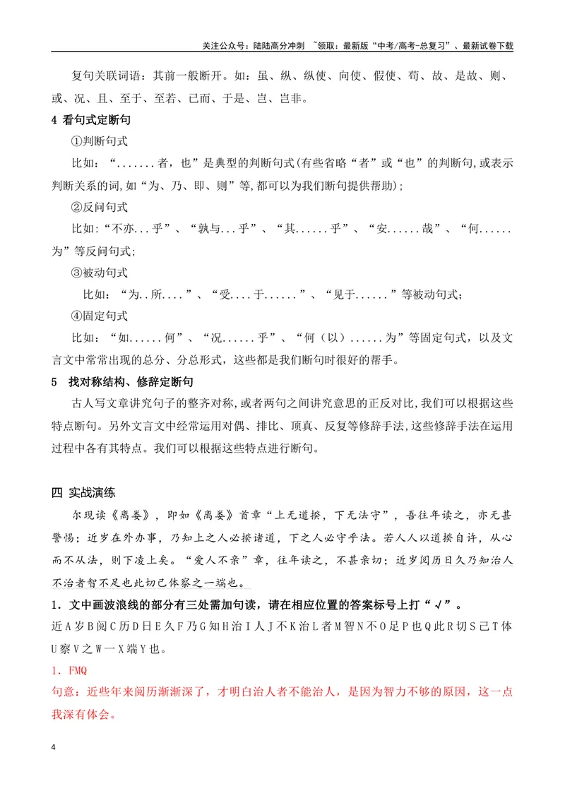 《04文言文断句主观题新题型突破（2023高考断句新题型）-_一轮复习_2024年_2024年高考语文一轮复习之文言文阅读（全国通用）_资料》第4页预览