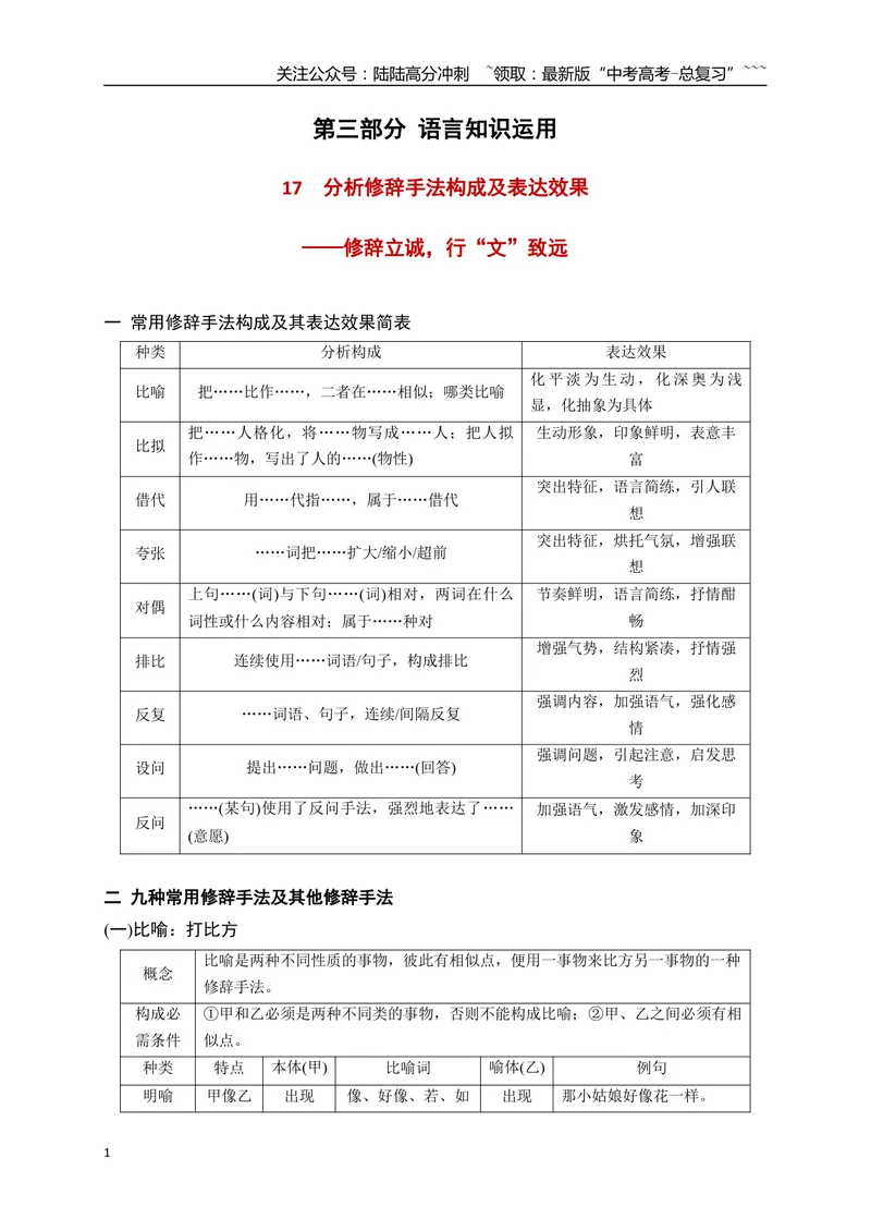 《17分析修辞手法构成及表达效果——修辞立诚，行“文”致远_一轮复习_2026年-语文一轮复习_2026年高考语文一轮复习之语言文字运用（全国通用）-G389_资料》第1页预览
