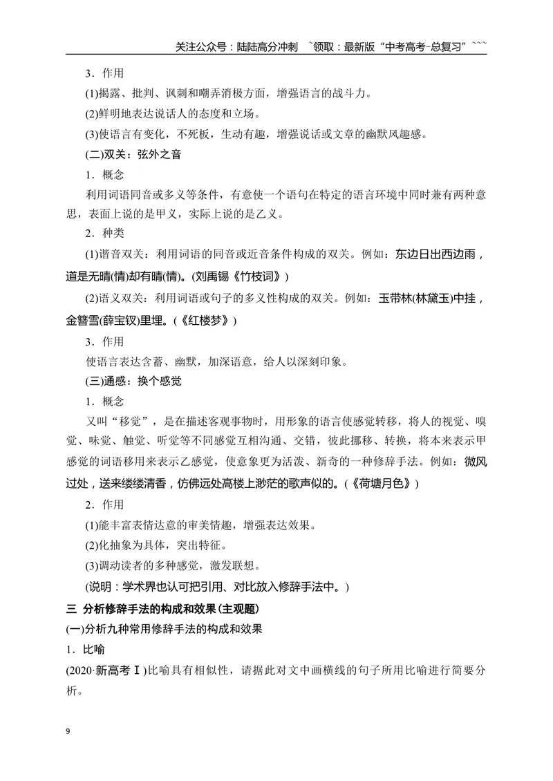 《17分析修辞手法构成及表达效果——修辞立诚，行“文”致远_一轮复习_2026年-语文一轮复习_2026年高考语文一轮复习之语言文字运用（全国通用）-G389_资料》第9页预览