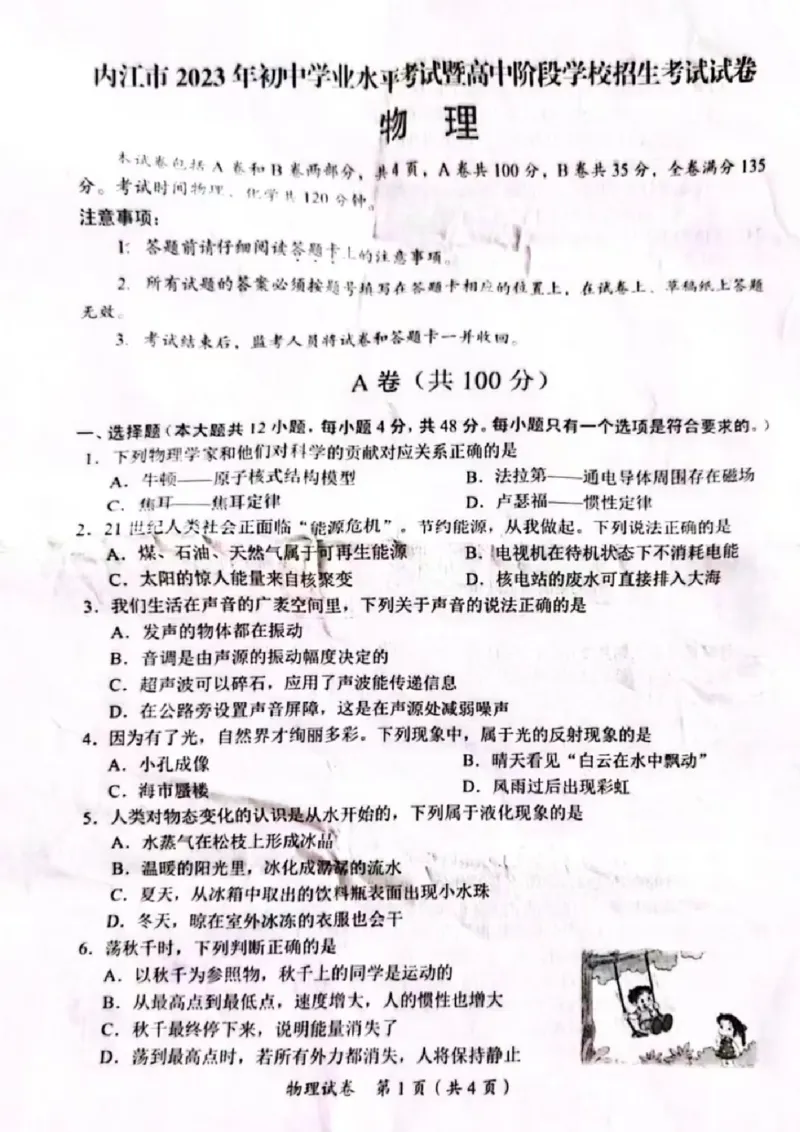 《2023四川内江物理试卷+答案(图片版)_12.2026年4月全国各地高考模拟卷_2026版初中金考卷•45套中考试卷汇编系列合集_全国版中考真题(1)_各省市《历年中考真题》2013-2024(10)_四川》第1页预览
