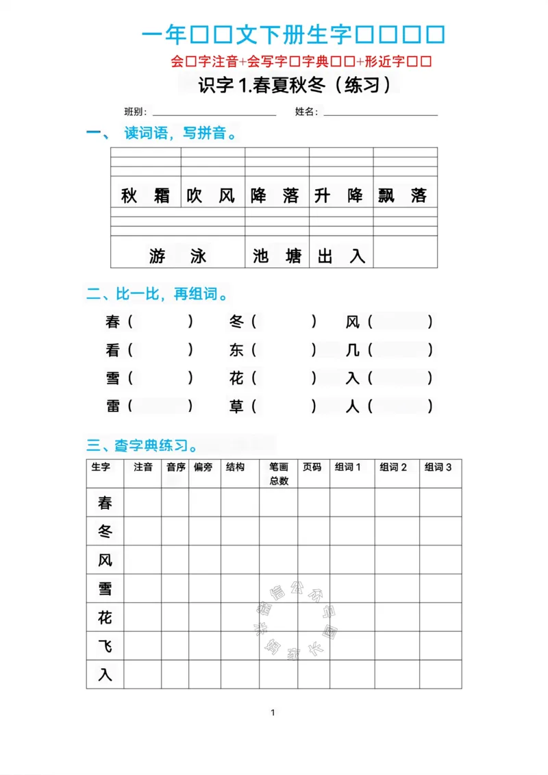 《083.一年级语文下册生字练习汇总_小学1-6年级全科全套_1-6年级全科下册_一年级_其他补充资料_语文资料》第1页预览