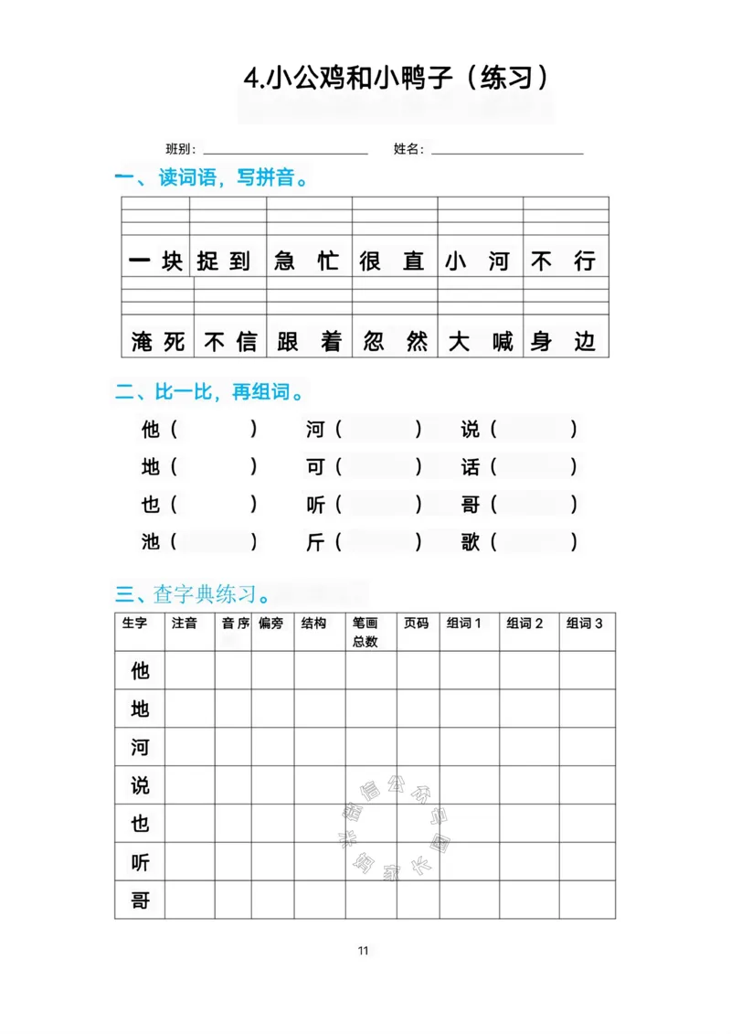 《083.一年级语文下册生字练习汇总_小学1-6年级全科全套_1-6年级全科下册_一年级_其他补充资料_语文资料》第10页预览