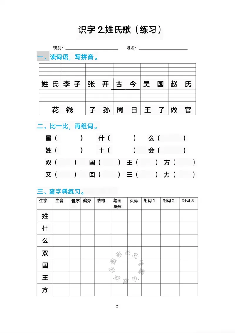 《083.一年级语文下册生字练习汇总_小学1-6年级全科全套_1-6年级全科下册_一年级_其他补充资料_语文资料》第2页预览