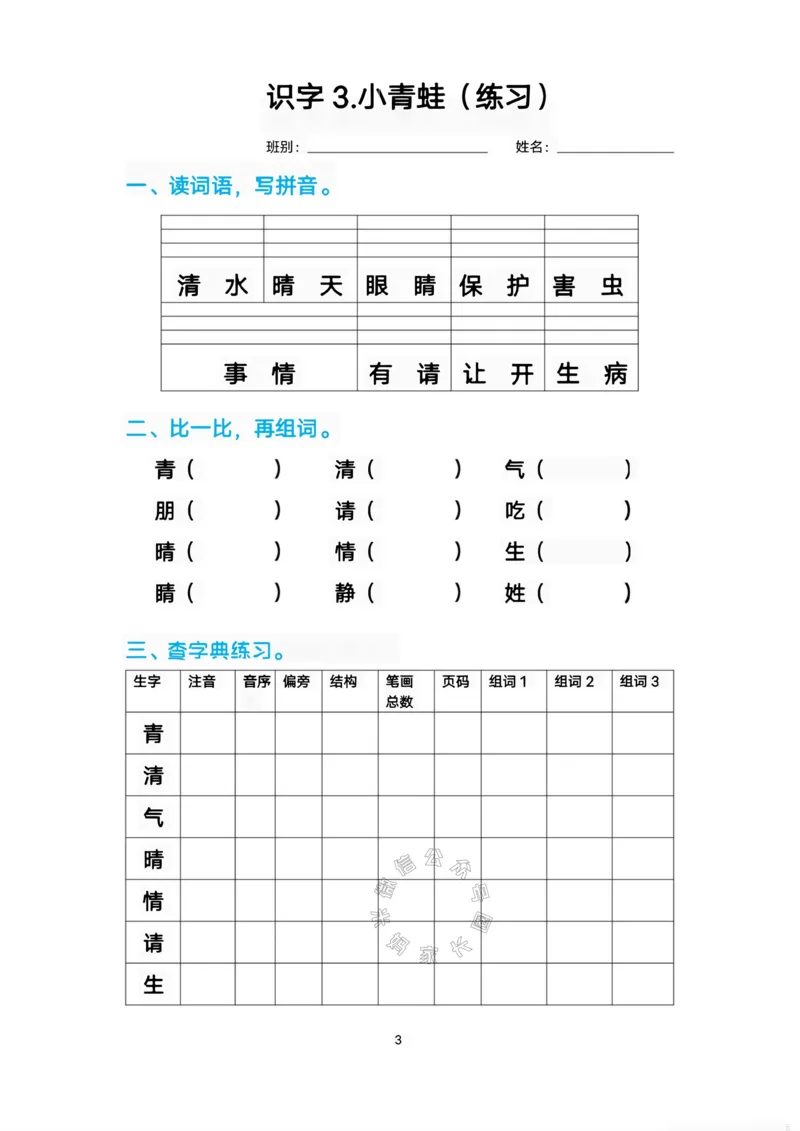 《083.一年级语文下册生字练习汇总_小学1-6年级全科全套_1-6年级全科下册_一年级_其他补充资料_语文资料》第3页预览