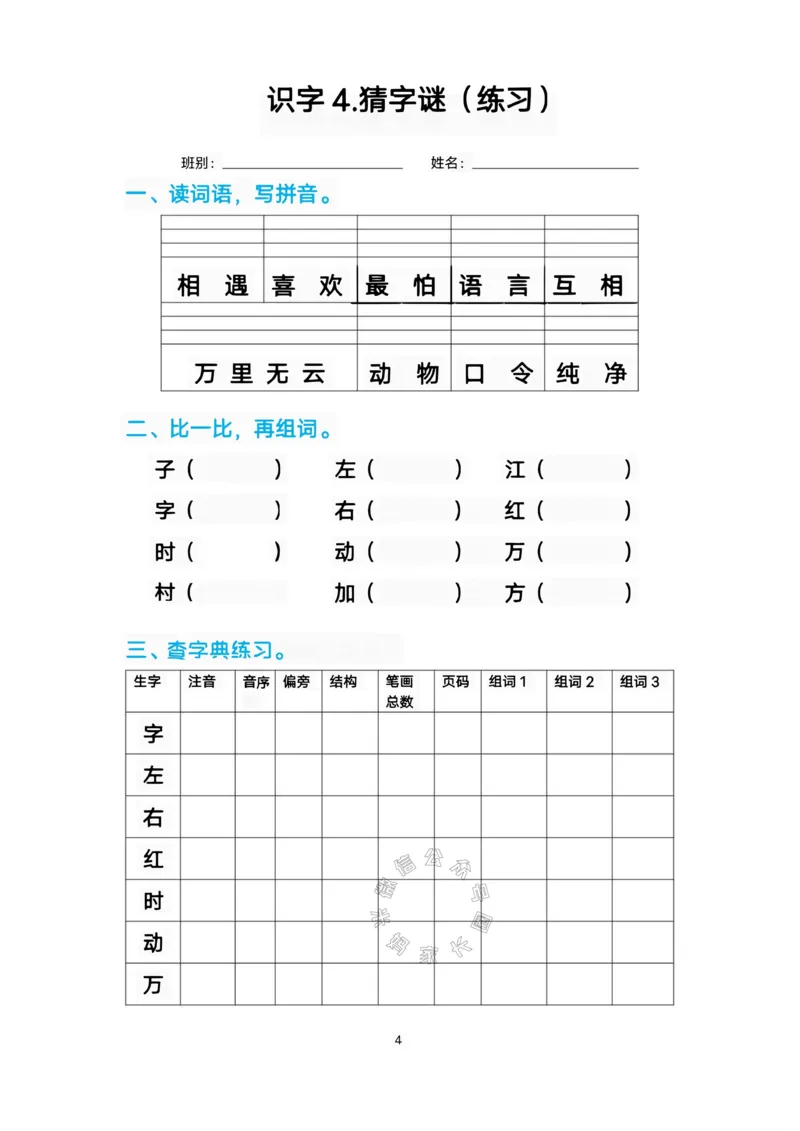 《083.一年级语文下册生字练习汇总_小学1-6年级全科全套_1-6年级全科下册_一年级_其他补充资料_语文资料》第4页预览
