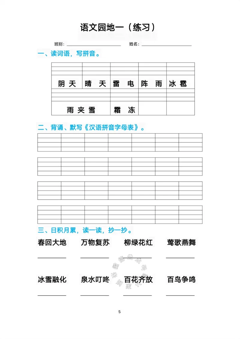 《083.一年级语文下册生字练习汇总_小学1-6年级全科全套_1-6年级全科下册_一年级_其他补充资料_语文资料》第5页预览
